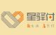 星通宝POS机是安全正规吗？