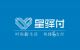 星驿付官方客服电话多少？