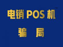 警惕收到pos机电销欺诈短信