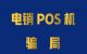 警惕收到pos机电销欺诈短信