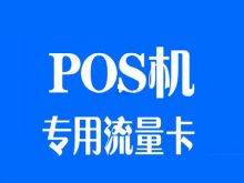 POS机流量卡哪里买？