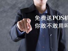 POS机免费办理变收押金套路层出不穷