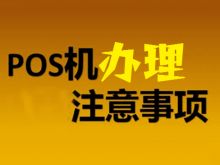 pos机办理需要注意什么？