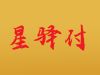 星驿付旗下POS机APP下载中心