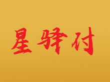 星驿付旗下POS机APP下载中心