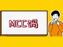 银联商户mcc码详细解答