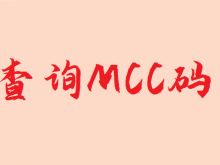 pos机小票MCC码有什么作用？