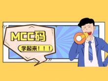 商户MCC码及费率对照表