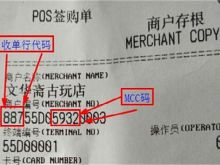 怎么查询POS机小票编号MCC是哪家支付公司？