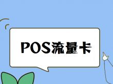 POS机流量卡可以插手机卡吗？