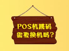 如何查询自己的pos机有没有跳码？