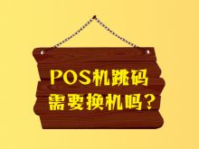 如何查询自己的pos机有没有跳码？