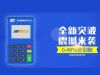 通易付POS机产品代理招商政策