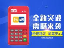 乐宜付电签POS安全吗？