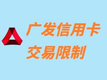 广发信用卡特定商户消费限制如何解除？