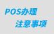 如何预防办理POS机被骗？