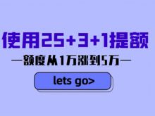 信用卡25+3+1提额技巧