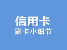 如何避免刷信用卡被降额封卡？