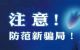 POS机免费更换电话骗局！