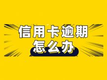 信用卡逾期怎么补救？