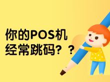 怎么查看POS机商户有没有跳码？