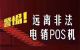 警惕电销免费更换POS机诈骗