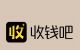 收钱吧办理电话和费率是多少？