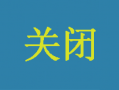 星驿付POS机交易关闭什么原因？