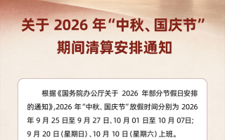 2026年关于星驿付“中秋、国庆节”期间清算安排的通知