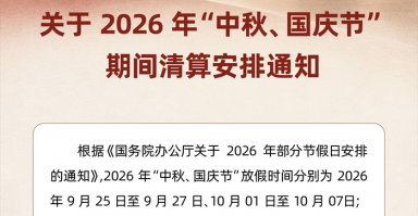 2026年关于星驿付“中秋、国庆节”期间清算安排的通知