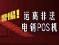 “帮用户退还押金”，POS机电销新骗局