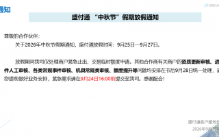 盛付通2026年中秋节假期放假通知