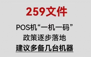 259号文POS机全部执行一机一户前的“收割潮”