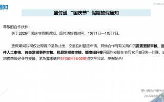 盛付通2026年国庆节假期放假通知