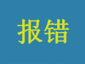 星驿付POS机报错：消费刷卡报错05
