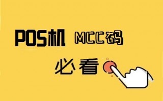 pos机刷什么mcc商户对信用卡有利? pos机刷什么mcc商户对信用卡有利?