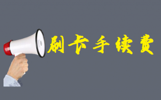 POS机刷卡手续费是怎么分配? POS机刷卡手续费是怎么分配?