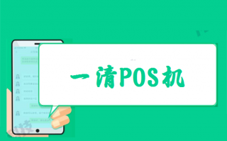 如何区分POS机是否一清机？