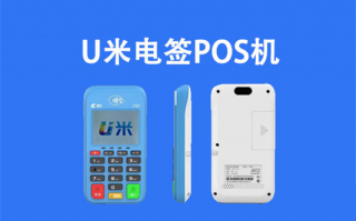 U米pos机电签版总部直签代理招商政策