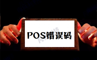 POS机显示应答码57怎么解除风控？
