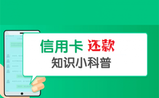信用卡分期还款和最低还款有什么区别？