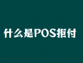 什么是pos机调单拒付？
