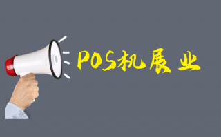 POS机推广的6个常见方法