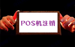 拉卡拉pos机不用了或丢了需要注销吗？