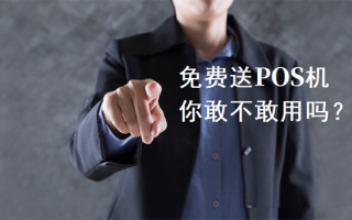 POS机免费办理变收押金套路层出不穷