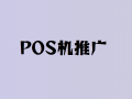如何做好POS机代理推广？