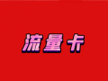 南京免费领取POS机专用流量卡