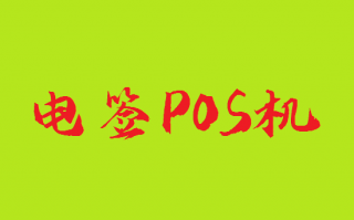2023年怎么选择电签版POS机? 2023年怎么选择电签版POS机?