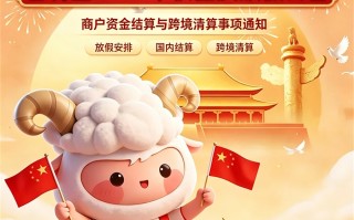 合利宝2026中秋国庆放假公告商户资金结算与跨境清算提示