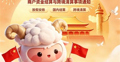 合利宝2026中秋国庆放假公告商户资金结算与跨境清算提示